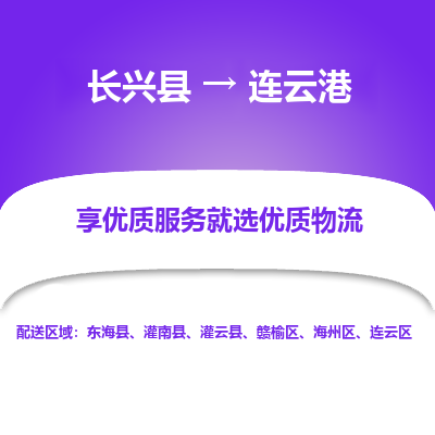 长兴县到连云港物流专线_长兴县到连云港货运_长兴县至连云港物流公司