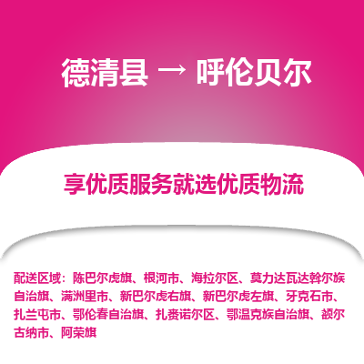 德清县到呼伦贝尔物流专线_德清县到呼伦贝尔货运_德清县至呼伦贝尔物流公司