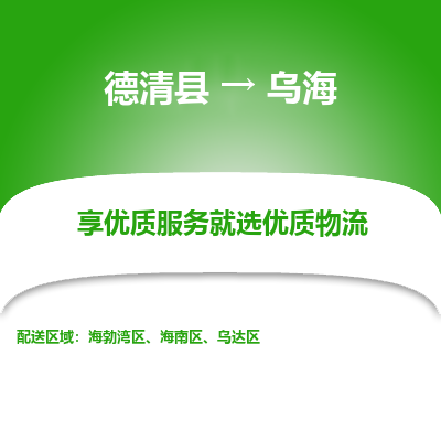 德清县到乌海物流专线_德清县到乌海货运_德清县至乌海物流公司