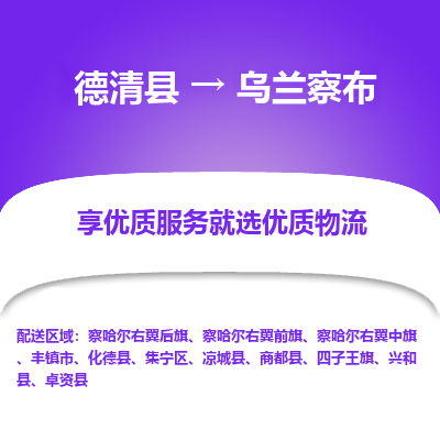 德清县到乌兰察布物流专线_德清县到乌兰察布货运_德清县至乌兰察布物流公司