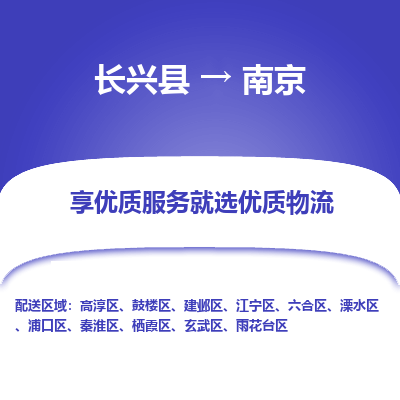 长兴县到南京物流专线_长兴县到南京货运_长兴县至南京物流公司