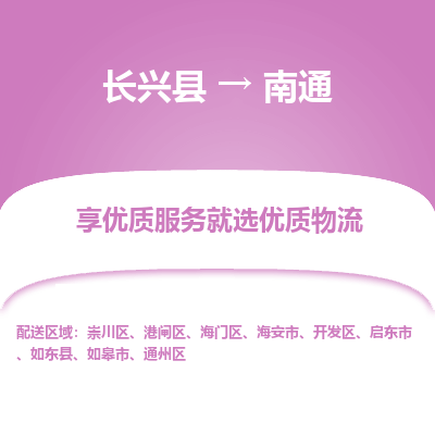 长兴县到南通物流专线_长兴县到南通货运_长兴县至南通物流公司