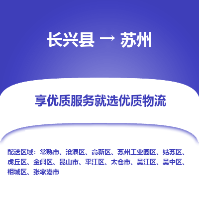 长兴县到苏州物流专线_长兴县到苏州货运_长兴县至苏州物流公司