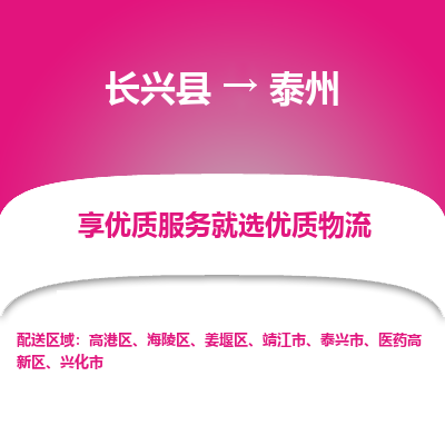 长兴县到泰州物流专线_长兴县到泰州货运_长兴县至泰州物流公司