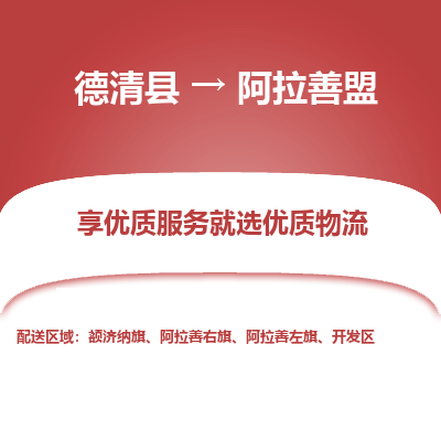 德清县到阿拉善盟物流专线_德清县到阿拉善盟货运_德清县至阿拉善盟物流公司