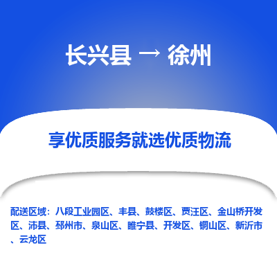 长兴县到徐州物流专线_长兴县到徐州货运_长兴县至徐州物流公司