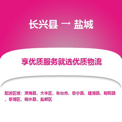 长兴县到盐城物流专线_长兴县到盐城货运_长兴县至盐城物流公司