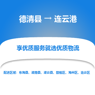 德清县到连云港物流专线_德清县到连云港货运_德清县至连云港物流公司