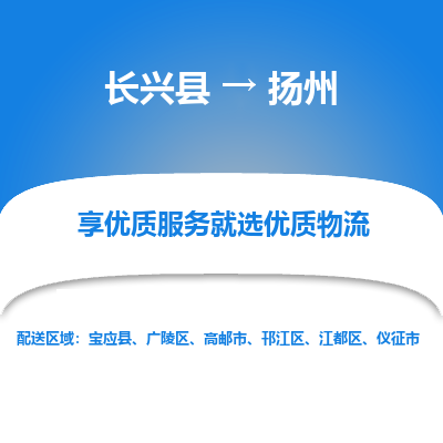 长兴县到扬州物流专线_长兴县到扬州货运_长兴县至扬州物流公司