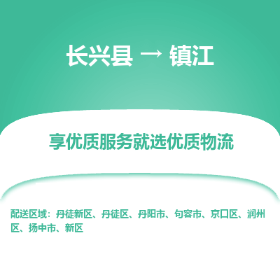 长兴县到镇江物流专线_长兴县到镇江货运_长兴县至镇江物流公司