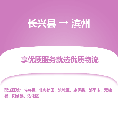 长兴县到滨州物流专线_长兴县到滨州货运_长兴县至滨州物流公司