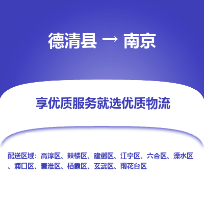 德清县到南京物流专线_德清县到南京货运_德清县至南京物流公司