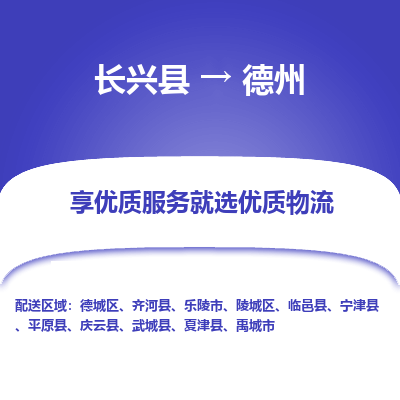 长兴县到德州物流专线_长兴县到德州货运_长兴县至德州物流公司