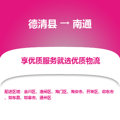 德清县到南通物流专线_德清县到南通货运_德清县至南通物流公司