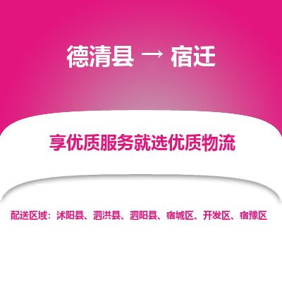 德清县到宿迁物流专线_德清县到宿迁货运_德清县至宿迁物流公司