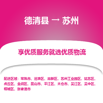 德清县到苏州物流专线_德清县到苏州货运_德清县至苏州物流公司