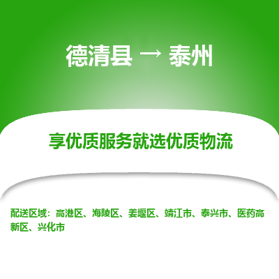 德清县到泰州物流专线_德清县到泰州货运_德清县至泰州物流公司