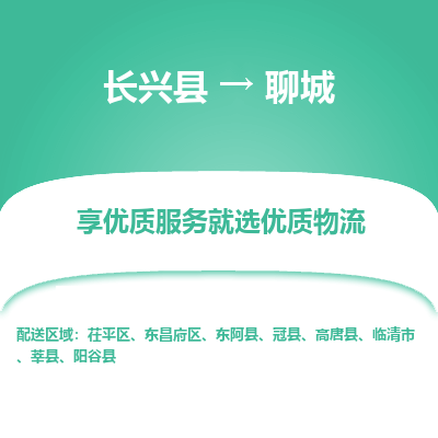 长兴县到聊城物流专线_长兴县到聊城货运_长兴县至聊城物流公司