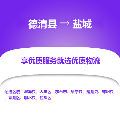 德清县到盐城物流专线_德清县到盐城货运_德清县至盐城物流公司