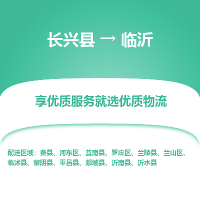 长兴县到临沂物流专线_长兴县到临沂货运_长兴县至临沂物流公司