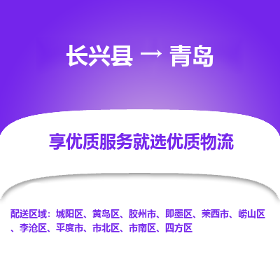 长兴县到青岛物流专线_长兴县到青岛货运_长兴县至青岛物流公司