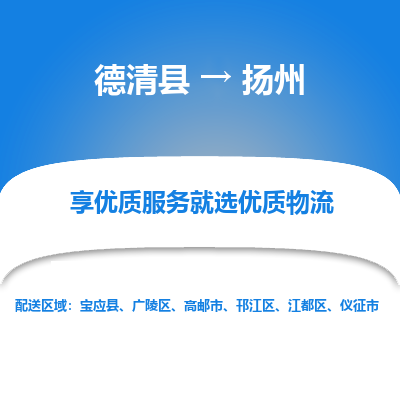 德清县到扬州物流专线_德清县到扬州货运_德清县至扬州物流公司