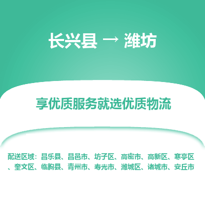 长兴县到潍坊物流专线_长兴县到潍坊货运_长兴县至潍坊物流公司