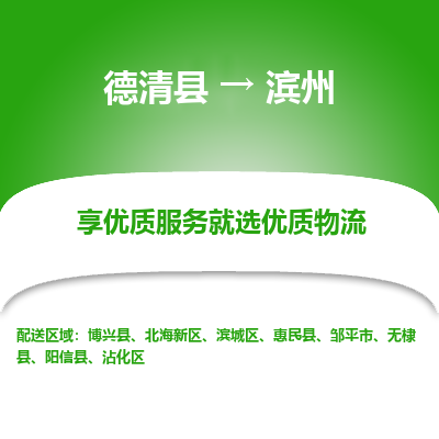 德清县到滨州物流专线_德清县到滨州货运_德清县至滨州物流公司