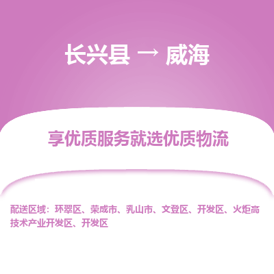 长兴县到威海物流专线_长兴县到威海货运_长兴县至威海物流公司