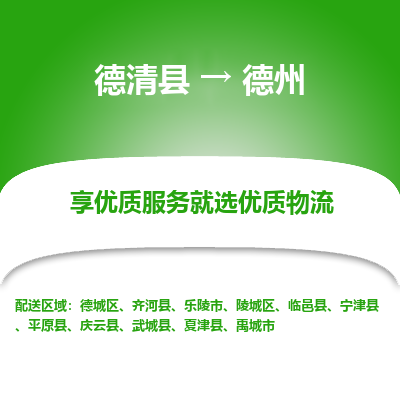 德清县到德州物流专线_德清县到德州货运_德清县至德州物流公司