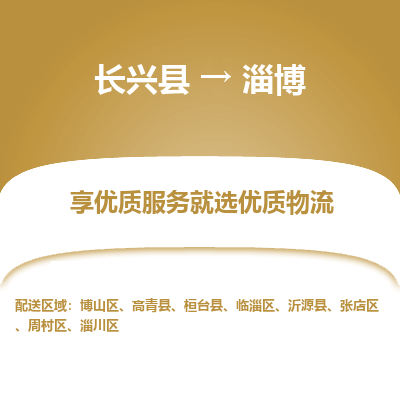 长兴县到淄博物流专线_长兴县到淄博货运_长兴县至淄博物流公司