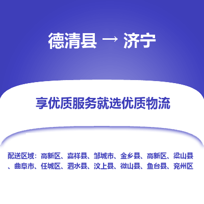 德清县到济宁物流专线_德清县到济宁货运_德清县至济宁物流公司