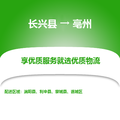 长兴县到亳州物流专线_长兴县到亳州货运_长兴县至亳州物流公司