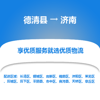 德清县到济南物流专线_德清县到济南货运_德清县至济南物流公司