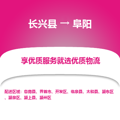 长兴县到阜阳物流专线_长兴县到阜阳货运_长兴县至阜阳物流公司