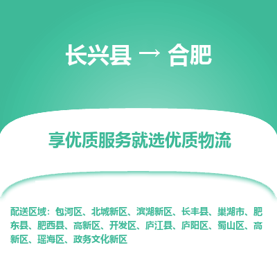 长兴县到合肥物流专线_长兴县到合肥货运_长兴县至合肥物流公司