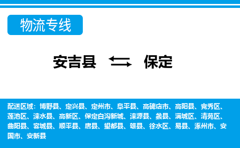 安吉县到保定物流公司【货运专线】提供整车零担运输