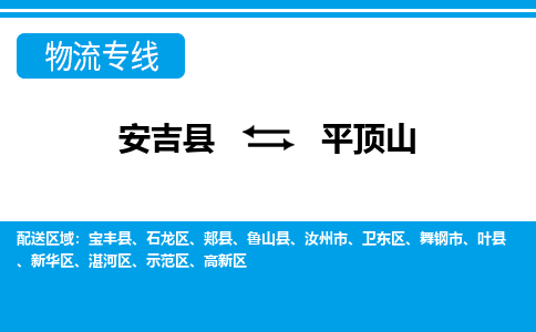 安吉县到平顶山物流公司【货运专线】提供整车零担运输