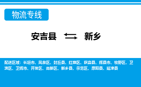 安吉县到新乡物流公司【货运专线】提供整车零担运输