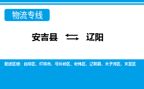 安吉县到辽阳物流公司【货运专线】提供整车零担运输