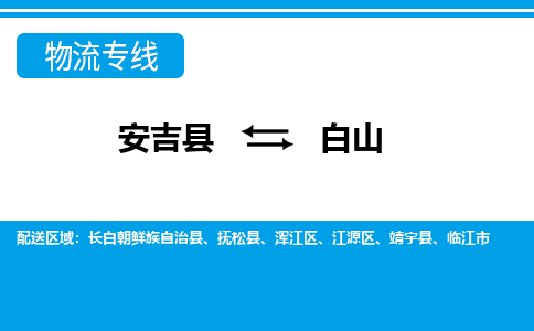 安吉县到白山物流公司【货运专线】提供整车零担运输