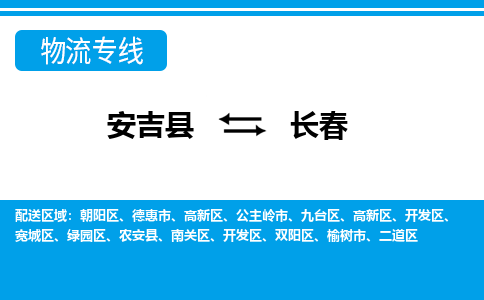 安吉县到长春物流公司【货运专线】提供整车零担运输