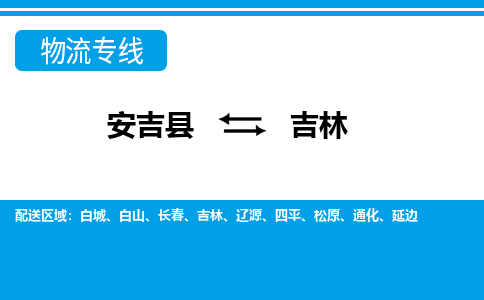 安吉县到吉林物流公司【货运专线】提供整车零担运输