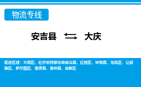 安吉县到大庆物流公司【货运专线】提供整车零担运输