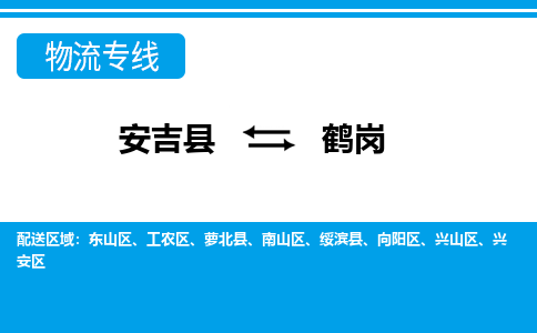 安吉县到鹤岗物流公司【货运专线】提供整车零担运输