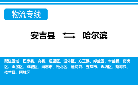 安吉县到哈尔滨物流公司【货运专线】提供整车零担运输