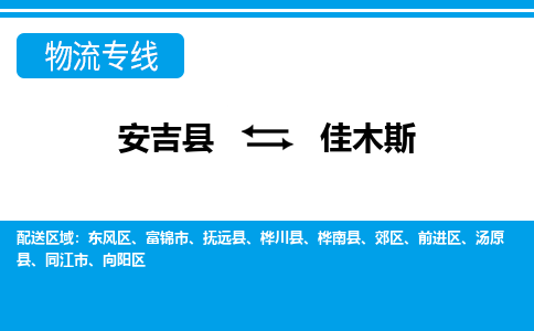 安吉县到佳木斯物流公司【货运专线】提供整车零担运输