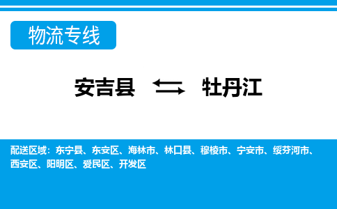 安吉县到牡丹江物流公司【货运专线】提供整车零担运输