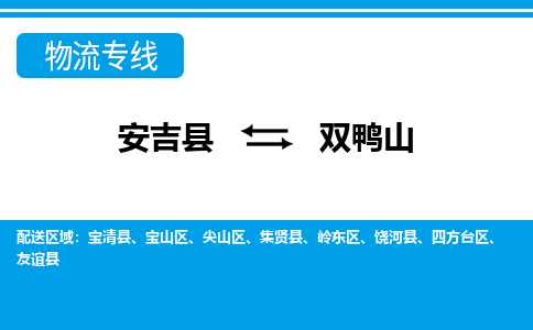 安吉县到双鸭山物流公司【货运专线】提供整车零担运输