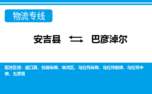 安吉县到巴彦淖尔物流公司【货运专线】提供整车零担运输